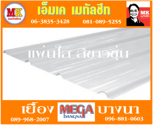 แผ่นใส สีขาวขุ่น ที่ เอ็มเค เมทัลชีท สาขา บางนา-ตราด ก.ม 7