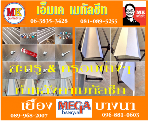 แผ่นครอบ คลองสาน: บานเกร็ด ติดฉนวนพีอี ย้ำโค้งปลาย สะกรู