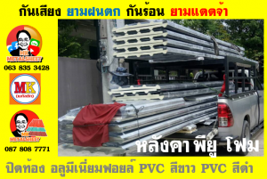 แผ่นเมทัลชีทบุฉนวนพียูโฟม (PU Foam Metal Sheet)