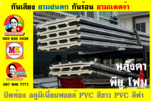 แผ่นเมทัลชีทบุฉนวนพียูโฟม (PU Foam Metal Sheet)