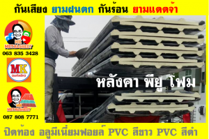 แผ่นเมทัลชีทบุฉนวนพียูโฟม (PU Foam Metal Sheet)