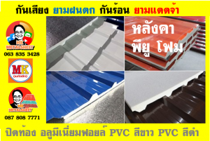 หลังคาเมทัลชีท ติด พียู โฟม (PU Foam + Metal Sheet)