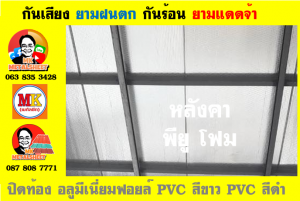 หลังคาเมทัลชีท ติด พียู โฟม (PU Foam + Metal Sheet)