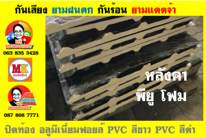 แผ่นเมทัลชีท บุฉนวน พียู (PU Foam Metal Sheet)