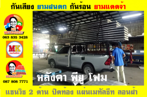 แผ่นเมทัลชีท บุฉนวน พียู โฟม (PU Foam Metal Sheet)