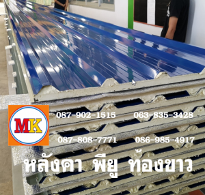 หลังคาสีน้ำเงิน พียู โฟม