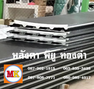 ปิดท้องด้วย ไวนิล พีวีซี (Vinyl PVC) สีดำ (Black)