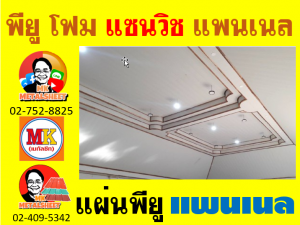 การใช้งานแพนเนล พียู โฟม (Panel PU Foam)