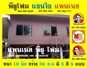 การใช้งานแพนเนล พียู โฟม (Panel PU Foam)