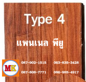 แพนเนล บุฉนวนพียู TYPE 4