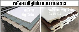 ปิดท้องด้วย ไวนิล พีวีซี (Vinyl PVC) สีขาว (White)