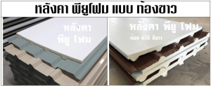 ปิดท้องด้วย ไวนิล พีวีซี (Vinyl PVC)  สีขาว (White)